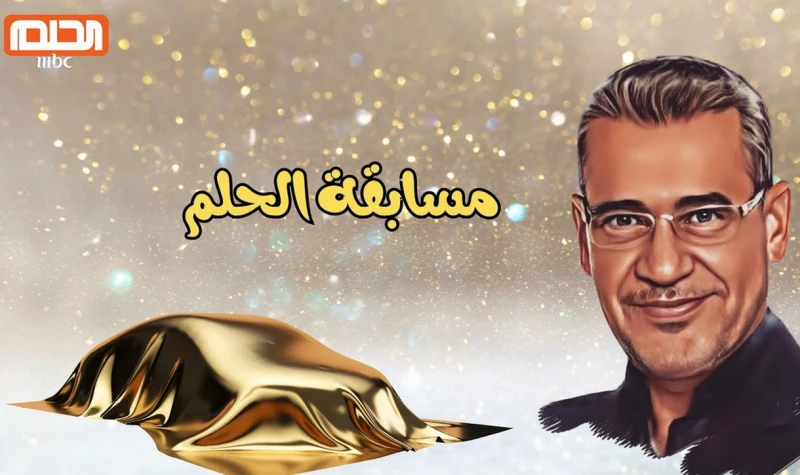 خطوات التسجيل في مسابقة الحلم 2024 وكيفية التواصل مع إدارة المسابقة أصبحت مسابقة الحلم واحدة من أشهر المسابقات على مستوى العالم، والجميع من كافة