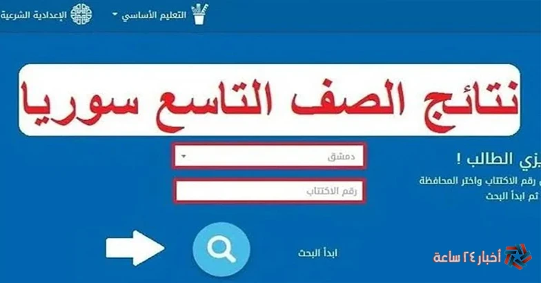 متاح الآن رابط الاستعلام عن نتائج الصف التاسع سوريا 2024 برقم الإكتتاب عبر وزارة التربية السورية يتوجه الملايين من الطلاب والطالبات إلي محركات البحث