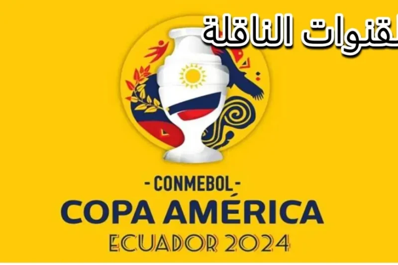 ترددات القنوات الناقلة لمباريات كوبا أمريكا 2024 على الأقمار الصناعية المختلفة بجودة مع انطلاق بطولة كوبا أمريكا 2024، يتطلع عشاق كرة القدم لمتابعة