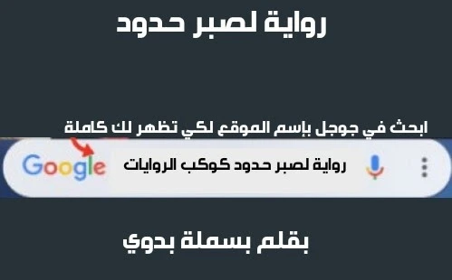 رواية لصبر حدود الفصل الاول 1 - بقلم بسملة بدوي رواية لصبر حدود (كاملة جميع الفصول) حصريا عبر أفاق عربية بقلم بسملة بدويابوس ايدك سيبني عايشه ل بناتي متطلقنيشبصلي ببرود.... مابقتش 