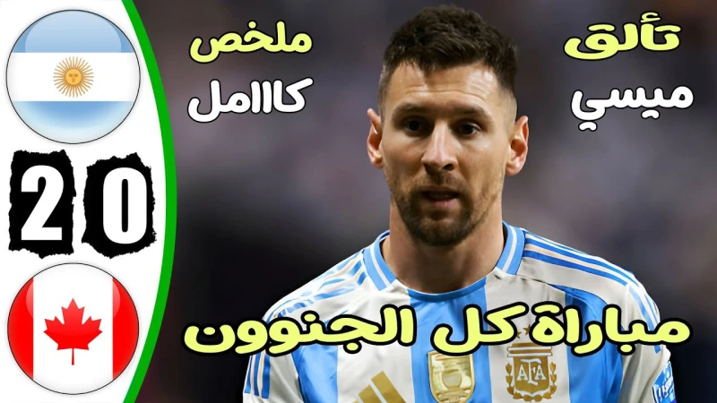ملخص وأهداف مباراة الارجنتين وكندا 2-0 في بطولة كوبا أمريكا ملخص وأهداف مباراة كندا والأرجنتين في كوبا أمريكا .يقدم لكم موقع افاق عربية ملخص وأهداف