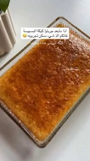 كيكة البسبوسة ..الطريقة: بالخلاط٣ او بيضتين بحرارة الغرفه ملعقة فانيلا وكوب سكر وبشر ليمون او برتقال وكوب الا ربع زيت وربع كوب حليب سايل وعلبه زبادي