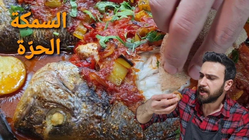 شيف عمر السمكة الحرة مع سلطة الجرجير الشيف عمر شيف عمر السمكة الحرة مع سلطة الجرجير المكونات : 3 سمكات بوزن 2 كيلو 1.5 م ص ملح م ص كمون 2 م ص كزبرة يابسة م ص بابريكا حلوة 100 مل زي