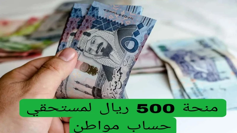 أمر ملكي صرف 500 ريال منحة لمستفيدي الضمان الاجتماعي المطور الدفعة 31 شهر يوليو ما هي حقيقة الخبر؟ صرف 500 ريال منحة لمستفيدي الضمان الاجتماعي المطور، تداولت بعض الأقاويل بين الموا