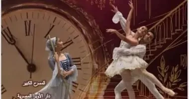 تعرف على موعد ومكان الحفل السنوى للمعهد العالى للبالية على المسرح الكبير يقدم المسرح الكبير بدار الأوبرا المصرية، يوم السبت المقبل الموافق 22 الحفل