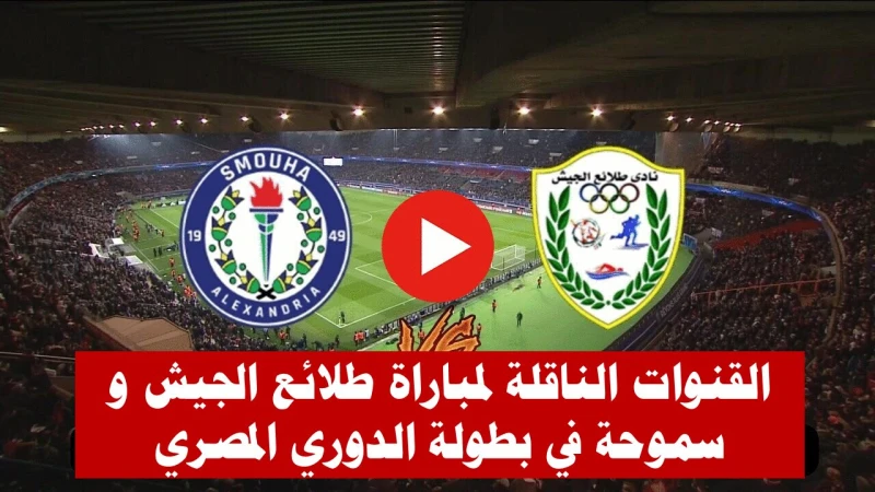 موعد مباراة طلائع الجيش وسموحة في الدوري والقنوات الناقلة لها في إطار الجولة السابعة و العشرين من بطولة الدوري المصري الممتاز لكرة القدم، يستضيف فريق