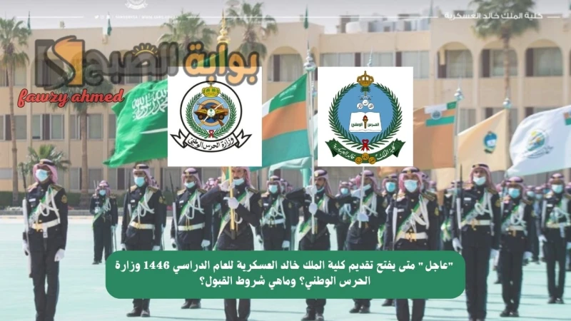 عاجل متى يفتح تقديم كلية الملك خالد العسكرية للعام الدراسي 1446 وزارة الحرس الوطني؟ وماهي شروط القبول؟ متى يفتح تقديم كلية الملك خالد العسكرية للعام