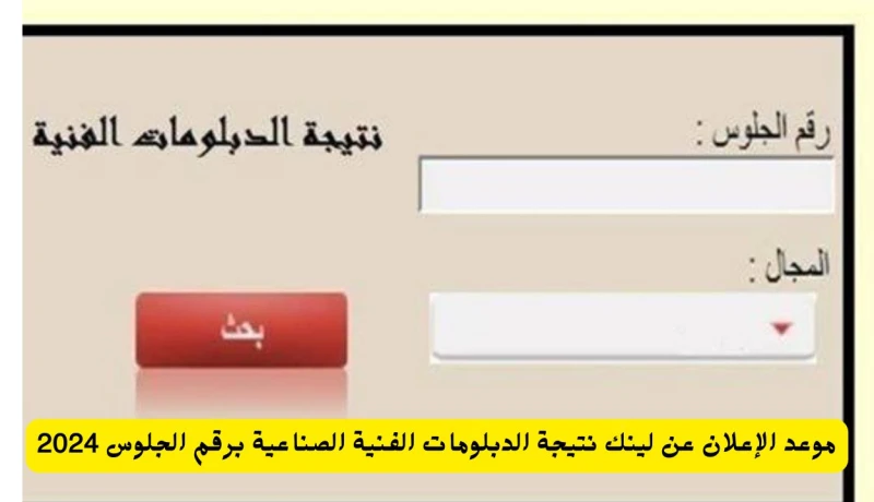 موعد الإعلان عن لينك نتيجة الدبلومات الفنية الصناعية برقم الجلوس 2024 يتزايد البحث بشكل مستمر من قبل مئات الآلاف من طلاب الدبلومات الفنية بمختلف