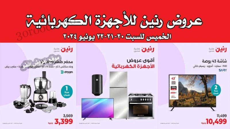 عروض رنين اليوم الخميس للسبت 20-21-22 يونيو 2024 للاجهزة الكهربائية رنين فرع دمنهور : الكوبرى الجديد مدخل المحافظة بجوار مديرية الطب البيطرى رنين فرع