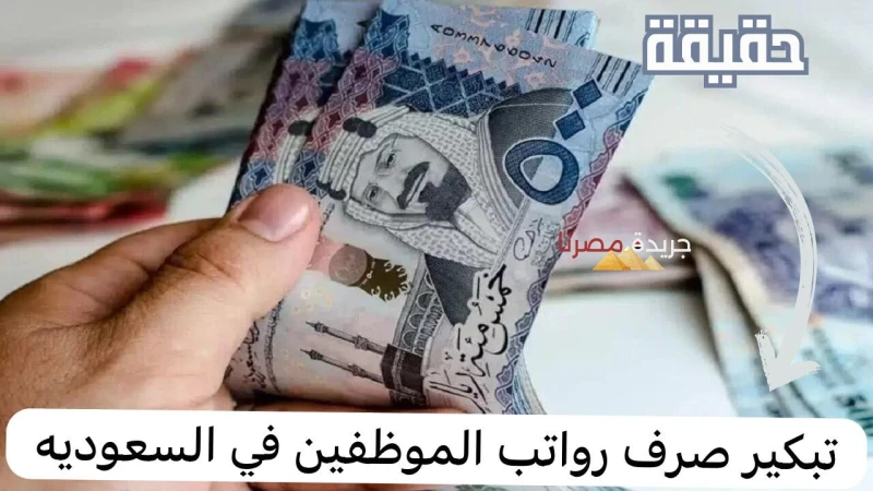 تبكير صرف رواتب الموظفين وراتب إضافي للجهود.. المالية السعودية تعلن ينتظر جميع العاملين في المملكة العربية السعودية في القطاع العسكري والمدني، الموعد