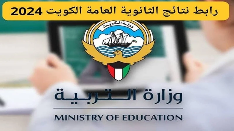 من هنا.. رابط نتائج الثانوية العامة الكويت بالرقم المدني .. نتيجة الصف الثاني عشر 2024 تتجهز وزارة التعليم لطرح رابط نتائج الثانوية العامة الكويت