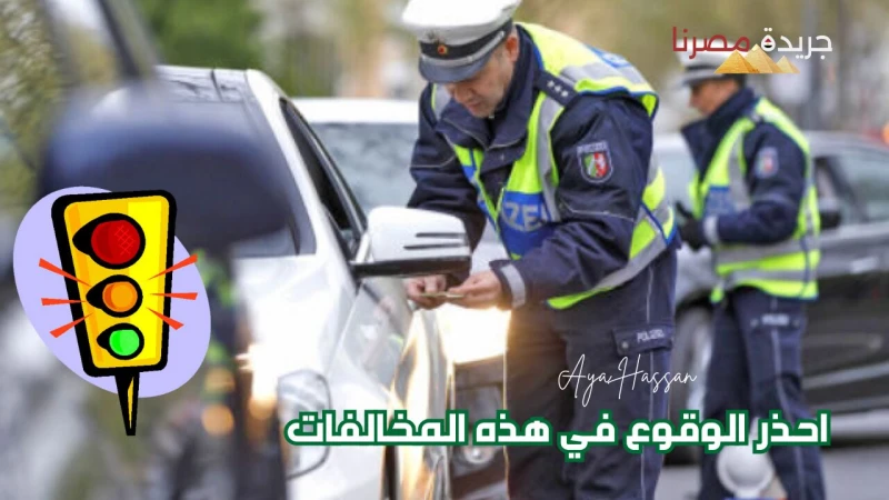 احذر الوقوع في هذه المخالفات عقوبات تصل إلى السجن قام قانون المرور في جمهورية مصر العربية بإصدار عقوبات شديدة على كل من يقوم بارتكاب مخالفات مرورية