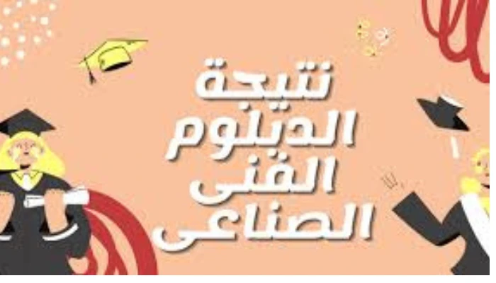 رابط نتيجة دبلوم صنايع 2024 بالاسم ورقم الجلوس عبر بوابة التعليم الفني تعد نتيجة دبلوم صنايع هي محور اهتمام الطلاب والطالبات هذه الأيام وتعد هذه
