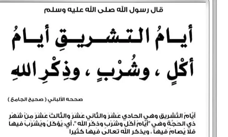 ماذا يحدث في أيام التشريق ثاني أيام العيد وما هو التكبير المقيد؟ ماذا يحدث في أيام التشريق ثاني أيام العيد وما هو التكبير المقيد؟ الاحد 16 يونية 2024
