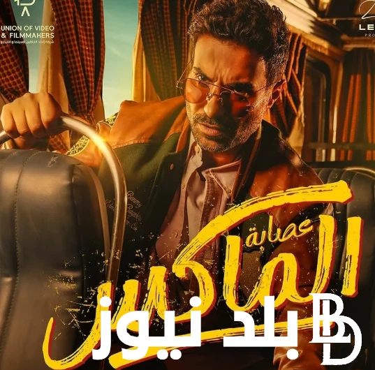 بعد تخطيه للمليون ايرادات فيلم عصابه المكس في اليوم الثاني من عرض الفيلم بجميع دور السينما بمصر يتحدث الجميع عن ايرادات فيلم عصابه المكس، الذي من