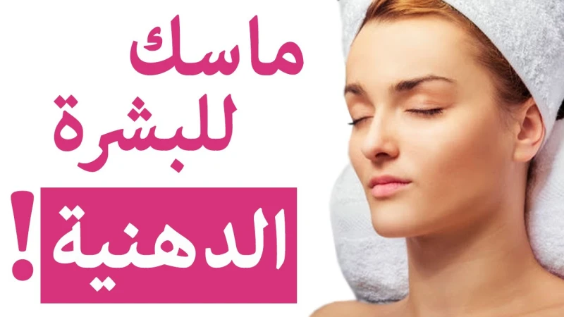 حل جذري للبشرة الدهنية في الصيف.. ماسكات للبشرة الدهنية تمنحك نعومة ونضارة تعد البشرة الدهنية من أكثر أنواع البشرة التي تحتاج إلى عناية كبيرة جدا