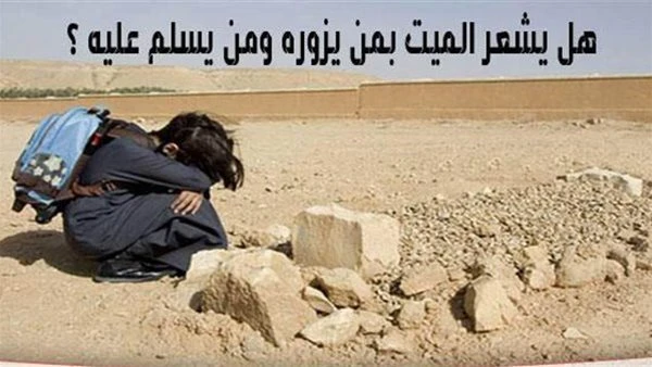 هل يشعر المېت بمن يزوره ومن ېسلم عليه؟ ومن يدعو له ؟ الإفتاء تجيب دار الافتاء يشعر المېت بمن يزوره ويستجيب له صلى الله عليه وسلم ويفرح به.أعادت دار