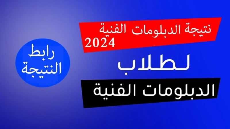 برقم الجلوس .. رابط استعلام نتيجة الدبلومات الفنية التجارية 2024 لجميع المحافظات جميع طلبة وطالبات الدبلومات الفنية 2024 بجميع الأقسام تجاري، صناعي،