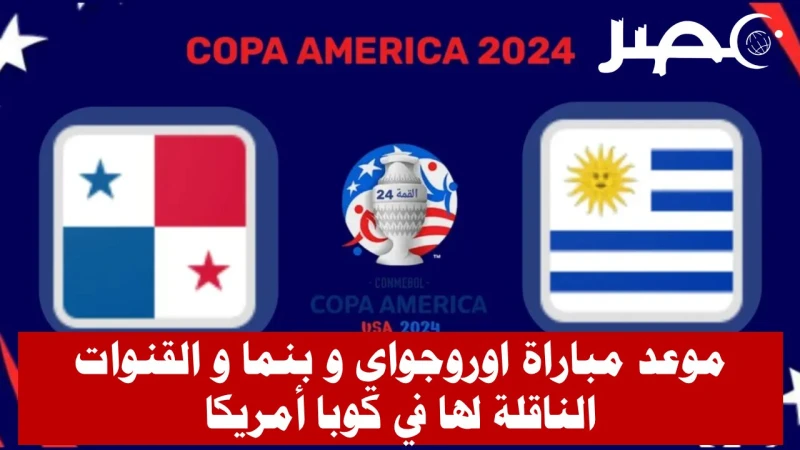 موعد مباراة أوروجواي و بنما في كوبا أمريكا والقنوات الناقلة لها يستعد استاد هارد روك في مدينة ميامي الأمريكية، وبحضور ما يقرب من 65 ألف متفرج لإستقبال مواجهة أوروجواي و بنما ،وذلك