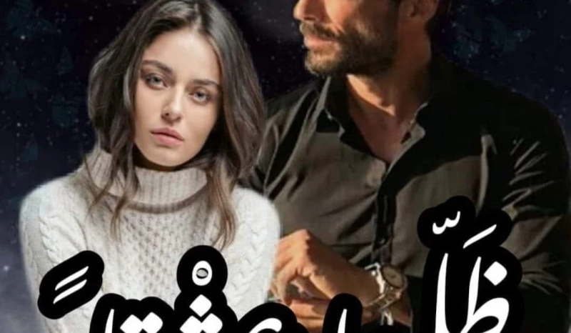 رواية ظلمها عشقا الفصل السادس6 بقلم ايمى نور رواية ظلمها عشقا الفصل السادس6 بقلم ايمى نور ----- -