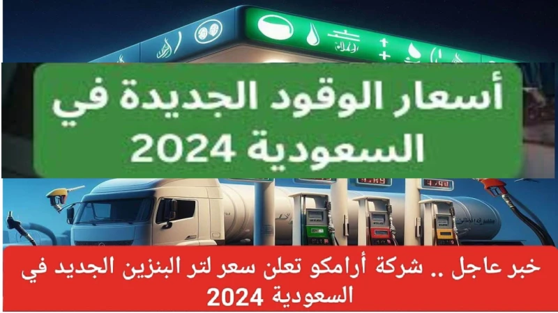 ارتفاع أسعار النفط بفعل تغير سعر التصدير في السعودية ال 100 ريال كم لتر بنزين 91 اليوم بعد التعديل أعلنت إدارة شركة أرامكو السعودية رسميا عن تغيير
