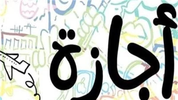 أول إجازة رسمية بعد عيد الأضحى.. ترحيل عطلة مهمة مع الجمعة والسبت مع اقتراب انتهاء إجازة عيد الأضحى المبارك، يبحث المواطنون عن الاجازات الرسمية المقبلة، والتي بها يتخذ العاملون إجا