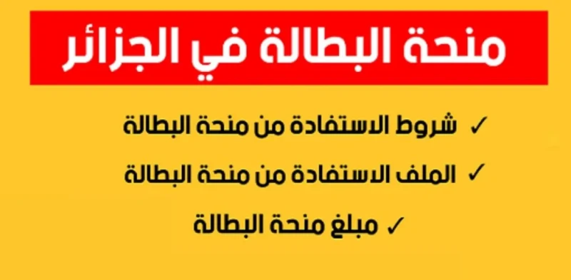 خطوات التسجيل في منحة البطالة بالجزائر 2024 وأهم شروط التسجيل في المنحة خطوات التسجيل في منحة البطالة بالجزائر 2024 وأهم شروط التسجيل في المنحة: لا