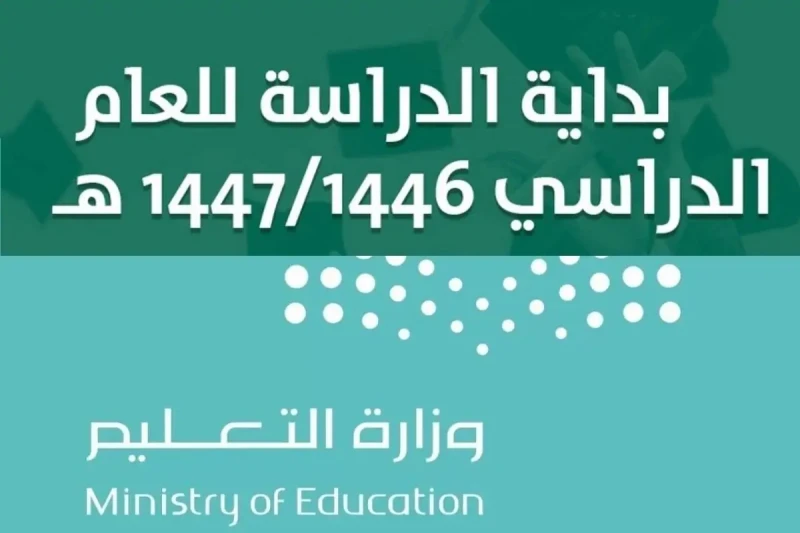 بعيدا عن الشائعات.. إليك حقيقة تبكير العام الدراسي الجديد 1446 وما هو التقويم الدراسي بالتفصيل بعيدا عن الشائعات والتكهنات، يثير تبكير العام الدراسي