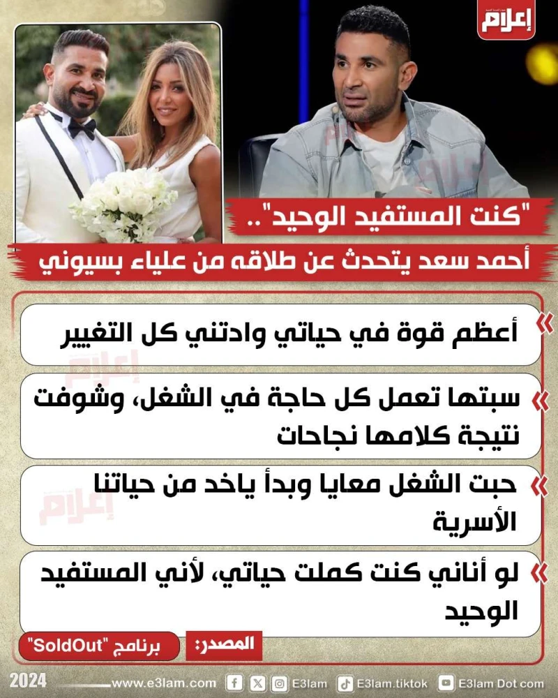 لو أناني كنت كملت.. أحمد سعد يتحدث عن طلاقه من علياء بسيوني كشف الفنان أحمد سعد، عن أسباب طلاقه من مصممة الأزياء علياء بسيوني، مؤكدا أن تعاونهما معا في عمله، أثر على حياتهما الشخصي