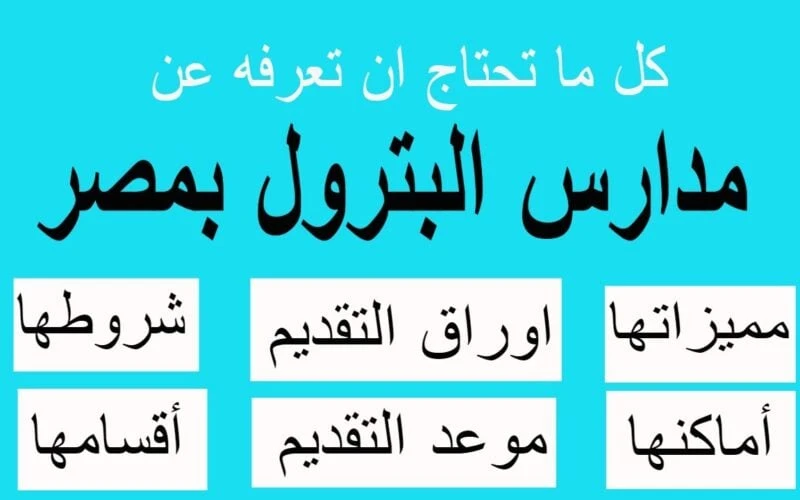 شوف قبلت من كام.. تنسيق وتكاليف واماكن المدارس البترولية للطلاب بعد الاعدادية 2024 في جميع المحافظات بعد ظهور نتيجة الاعدادية، بدأ الان ظهور التنسيق الخاص بمدارس البترول في كافة ال