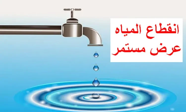 انقطاع المياه .. خريطة ب8 مناطق ومحافظات خارج نطاق الخدمة في إجازة العيد انقطاع المياه .. خريطة ب8 مناطق ومحافظات خارج نطاق الخدمة في إجازة العيد
