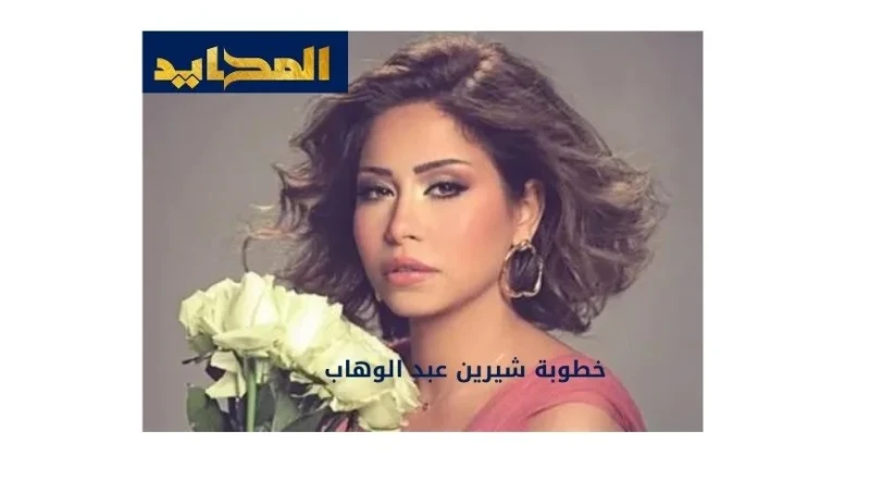 خطوبة شيرين عبد الوهاب على رجل أعمال وتهنئة من طليقها السابق تم الكشف عن خطوبة شيرين عبد الوهاب التي صرحت أنها تعيش حاليا قصة حب جديدة، ولكن بعيدا عن