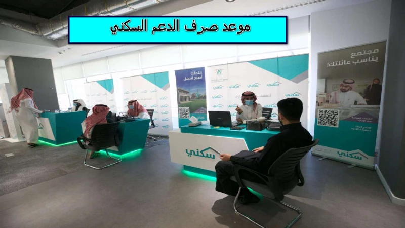 رسميا وزارة الإسكان تكشف عن موعد صرف الدعم السكني 1445 كشفت وزارة الإسكان عن موعد صرف الدعم السكني، حيث يوجد ميعاد شهري ثابت لصرف راتب الدعم، كما