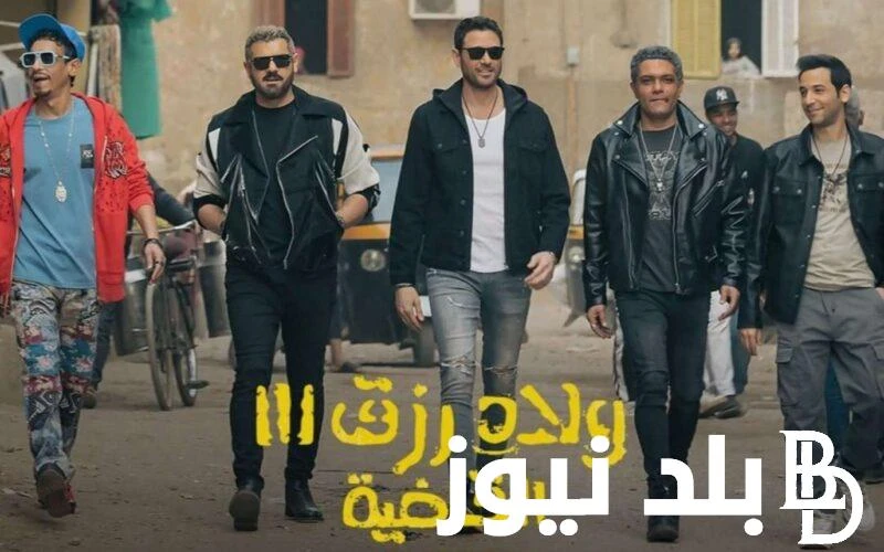 أعلي إيرادات في السينما.. فيلم ولاد رزق 3 بطولة أحمد عز في الصدارة و فيلم اللعب مع العيال في المرتبة الثالثة شهد موسم أفلام عيد الأضحى 2024 انطلاقة