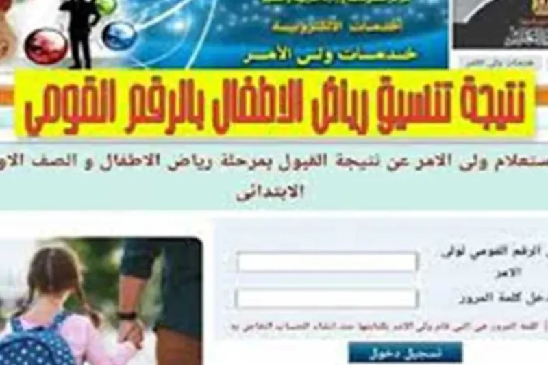 بالرقم القومي.. رابط نتيجة تنسيق رياض الأطفال 2024 عبر البوابة الالكترونية لمحافظة القاهرة قامت مديرية التربية والتعليم والتعليم الفني بتحديد آلية