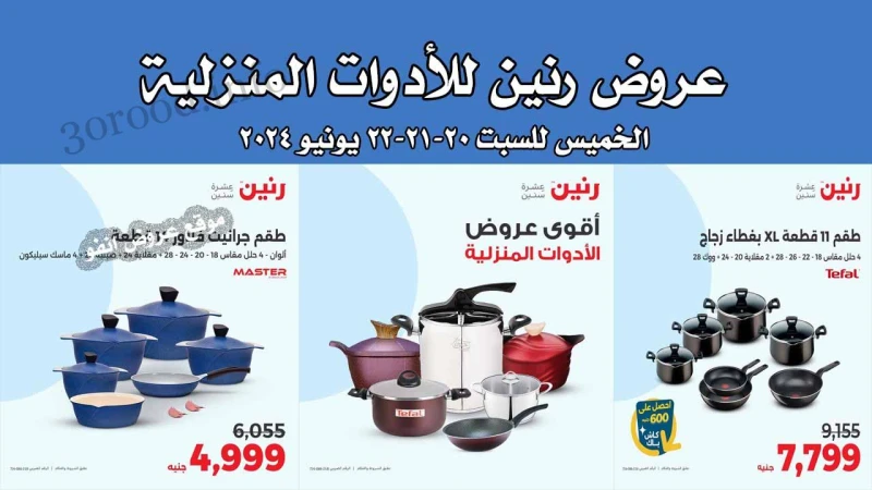 عروض رنين اليوم الخميس للسبت 20-21-22 يونيو 2024 للادوات المنزلية رنين فرع دمنهور : الكوبرى الجديد مدخل المحافظة بجوار مديرية الطب البيطرى رنين فرع القناطر : 1 كورنيش القناطر الخير