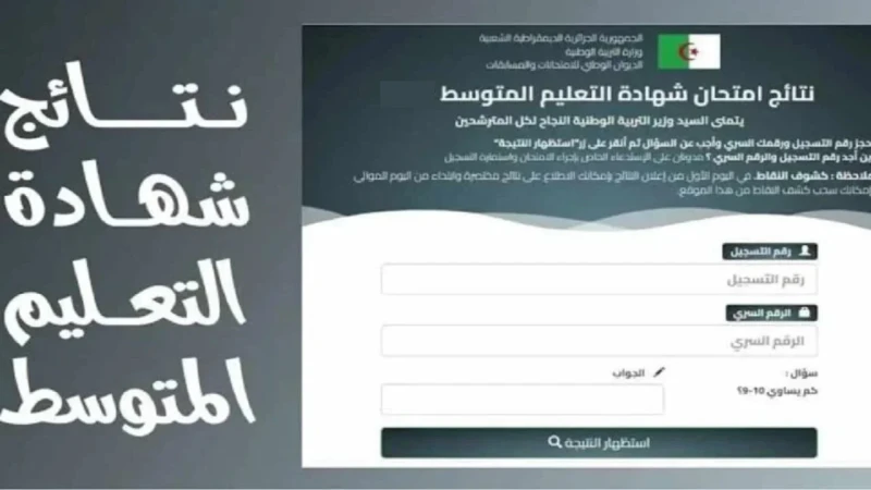 نتيجتك علي .. رابط استخراج نتائج البيام 2024 من موقع وزارة التربية الوطنية بالجزائر شهادة التعليم المتوسط رابط استخراج نتائج البيام 2024 من موقع