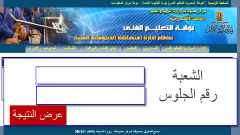 الان رابط نتيجة الدبلومات الفنية 2024 دور اول صناعة زراعة تجارة فندقي من موقع بوابة التعليم الفني رابط نتيجة الدبلومات الفنية 2024 دور اول صناعة
