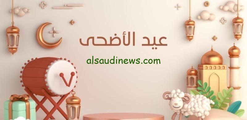 ارسلها قبل اى حد.. اجمل عبارات التهانى فى عيد الاضحى المبارك 2024 للاصدقاء والاقارب جميع الحقوق محفوظة أفاق عربية 2024إخلاء مسئولية: جميع المقالات والأخبار المنشورة في الموقع مسئول