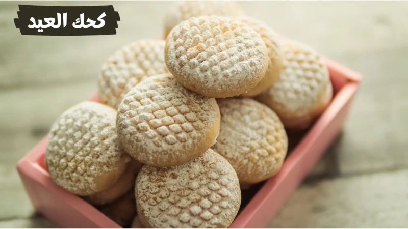 طريقة تحضير كحك العيد الناعم بخطوات سهلة وطعم حكاية زي المخابز يقدم الكثير من الأشخاص على شراء الكحك لتناوله في المناسبات العائلة ولتقديمه للضيوف حيث يعد من الحلويات الأساسية فالتج