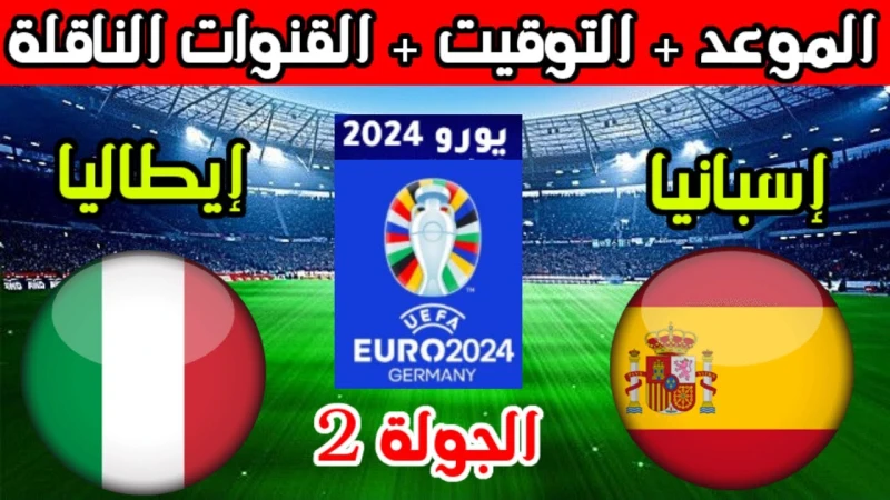 يورو 2024.. تعرف على موعد مباراة إسبانيا وإيطاليا والقنوات الناقلة يرغب الكثير من عشاق كرة القدم الأوروبية في التعرف على موعد مباراة إسبانيا وإيطاليا