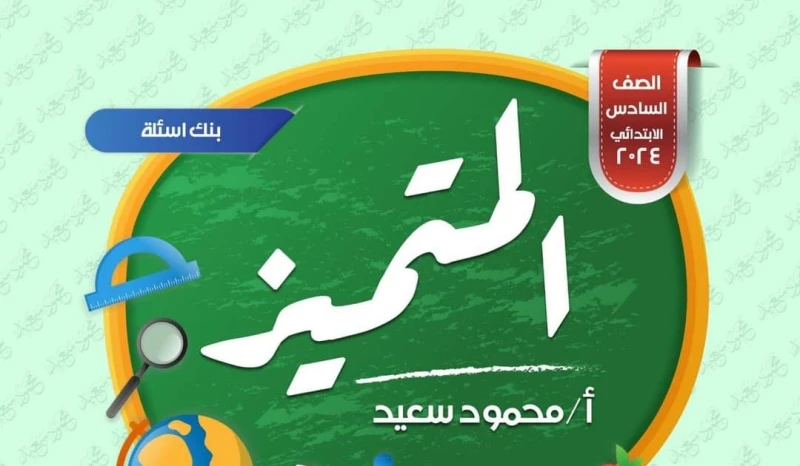 بنك أسئلة المتميز تربية دينية للصف السادس الابتدائى منهج مارس الترم الثانى 2024 اعداد الاستاذمحمود سعيد بنك أسئلة المتميز تربية دينية للصف السادس