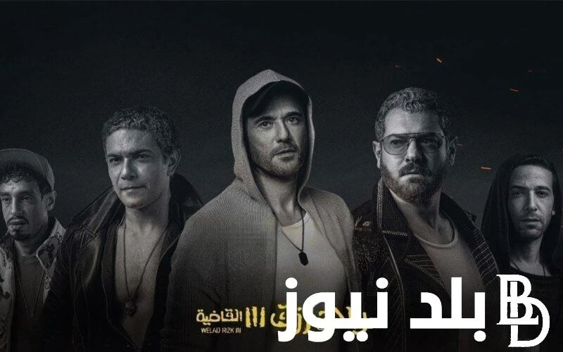 الآن مجانا.. فيلم ولاد رزق الجزء الثالث 3 (2024) موقع ايجي بست بعد أن استطاع فيلم اولاد رزق كل سباك التذاكر في الدولة المصرية في خلال ثمانية أيام من عرضه في مختلف دور العرض وتخطي خ