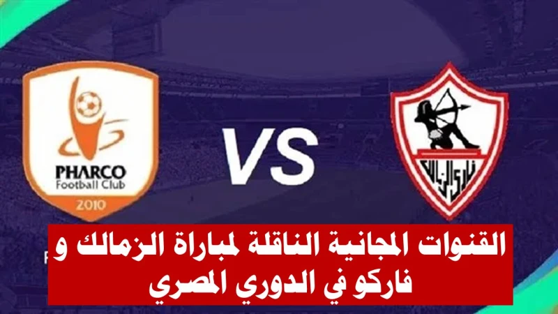 موعد مباراة الزمالك و فاركو في الدوري المصري والقنوات المجانية الناقلة لها يلتقي اليوم الجمعة على استاد المقاولون العرب فريق الزمالك مع نظيره فريق