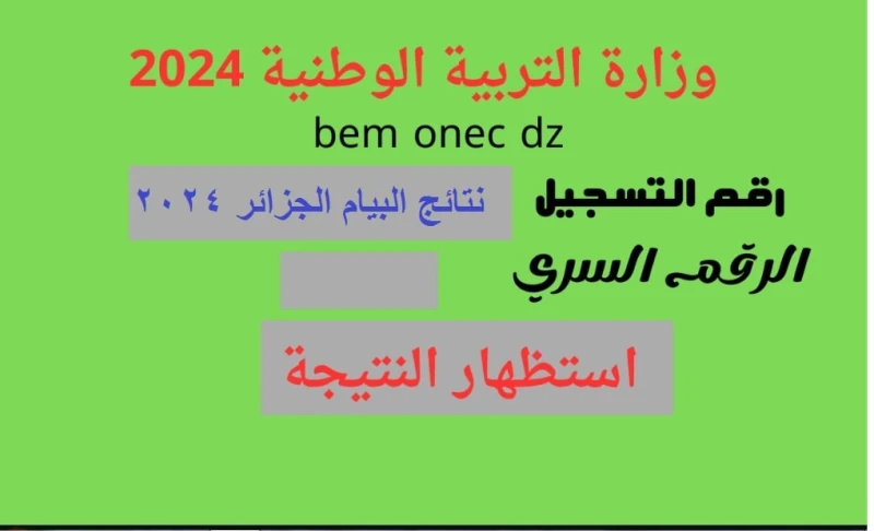 1000 مبرووووك صدور نتائج شهادة التعليم المتوسط .. اليوم رابط موقع إعلان النتائج .. أعلنت وزارة التربية الوطنية في الجزائر رسميا اليوم الخميس الموافق