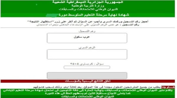 موقع نتائج التعليم المتوسط 2024 عبر فضاء الأولياء والديوان الوطني للامتحانات نشارك معكم رابط موقع نتائج التعليم المتوسط 2024 بالجزائر دورة جوان والذي يبحث عنه في الوقت الحالي العدي