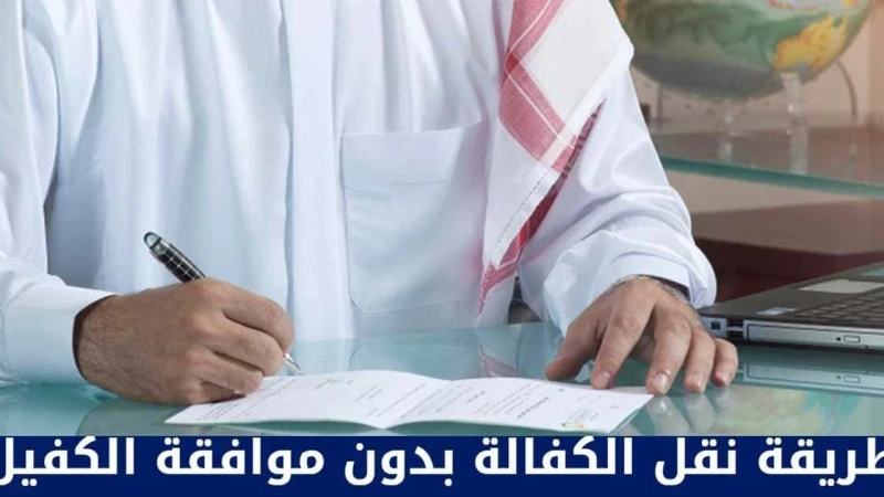 في حالة رفض الكفيل نقل الكفالة في الكويت.. ما الحل قد سمحت وزارة الداخلية بدولة الكويت بنقل الكفيل في الكويت قبل انقضاء عام على إصدار الاذن الخاص بالعمل، ولكن كانت من الشروط الضرور