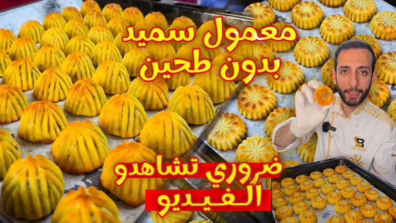 معمول سميد بالطريقة الاصلية من غير ما يلزق معنا بالقوالب أسرار معمول المحلات وصفات الشيف عمر معمول سميد بالطريقة الاصلية من غير ما يلزق معنا بالقوالب