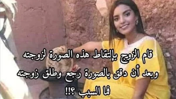 التقطت هذه الصورة في أحد البيوت هذه الصورة التقطت في احد البيوتلقد تم الحديث الزوج من، وأثناء فتح الحديث معه عن السبب الرئيسي لإرتكابه لطلاق زوحته، أجاب بكل تقة في النفس وبدون تردد