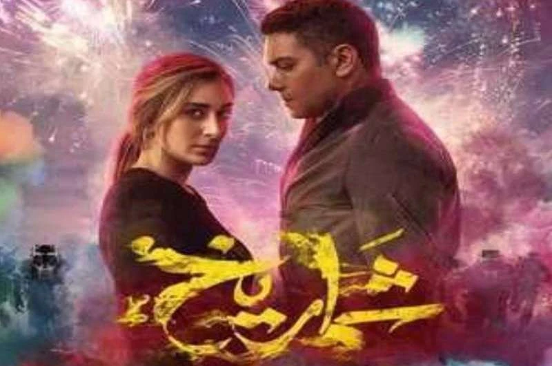 شاهد فيلم شماريخ ل آسر ياسين وأمينة خليل على تعرض قناة أفلام١ حصريا ولأول مرة الليلة، ثاني أيام عيد الأضحى المبارك في تمام الساعة التاسعة مساء فيلم